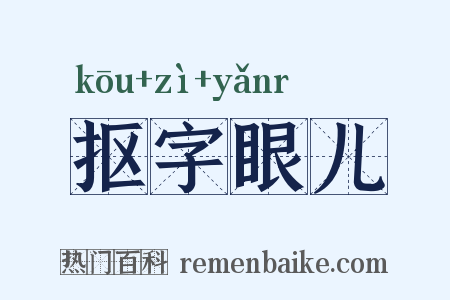 抠字眼儿是什么意思的图片